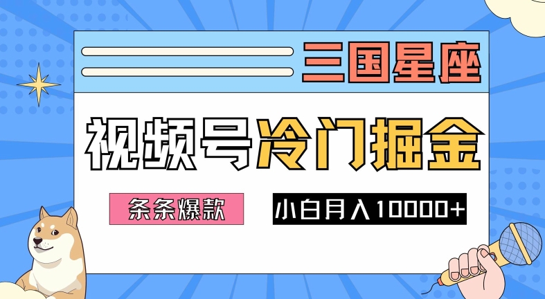 2024视频号三国冷门赛道掘金,条条视频爆款,操作简单轻松上手,新手小白也能月入1w-数码之翼