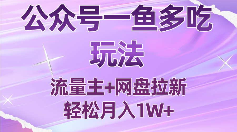 公众号最新玩法，一鱼多吃，流量主加网盘拉新，新手小白也能轻松月入1W-数码之翼