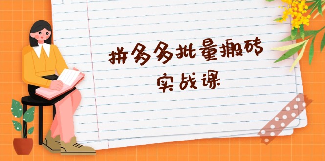 拼多多批量搬砖实战课，全自动剪辑发布，黑科技新技术与爆款选品策略-数码之翼