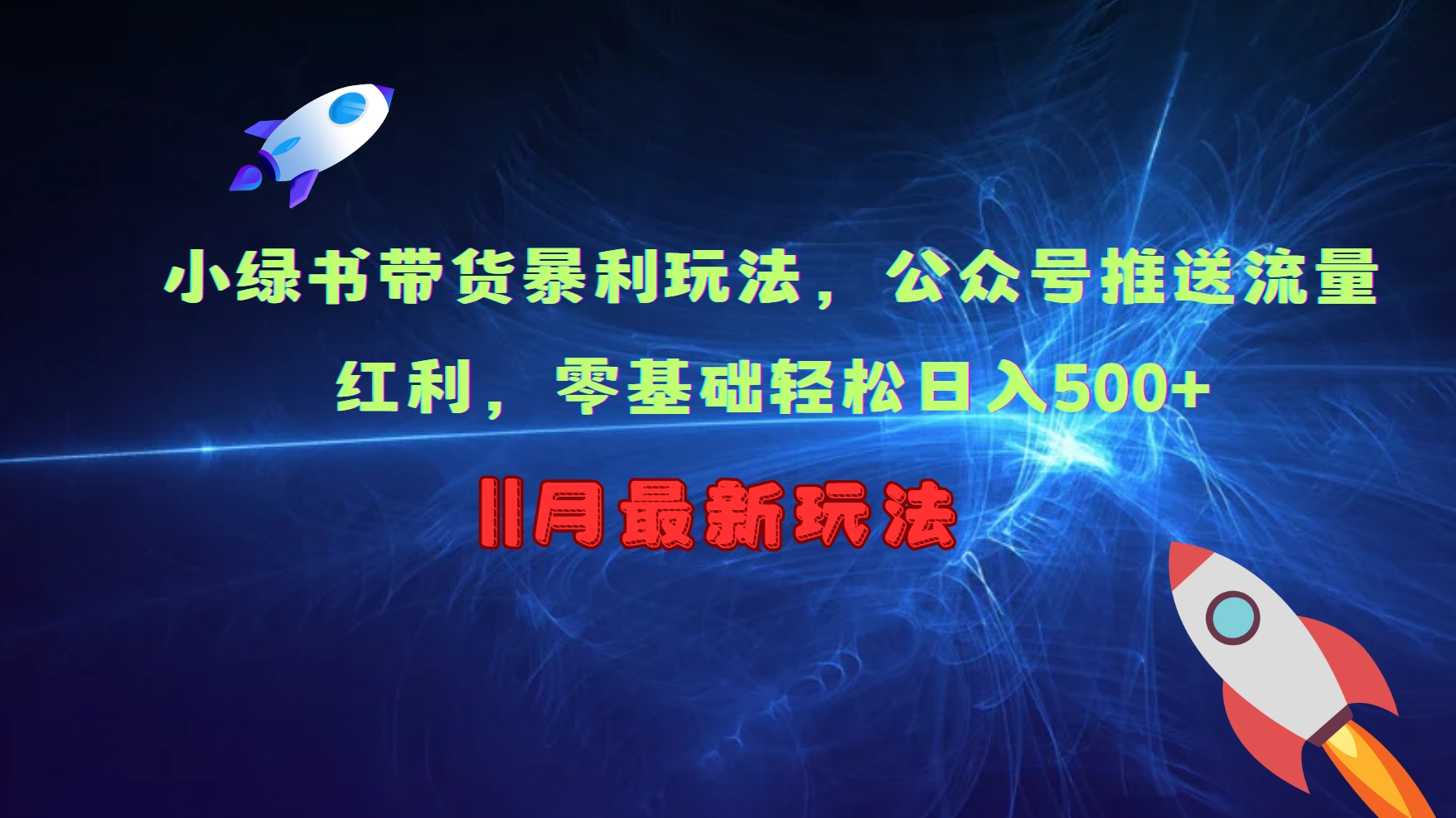 小绿书带货暴利玩法，公众号推送流量红利，零基础轻松日入500+-数码之翼