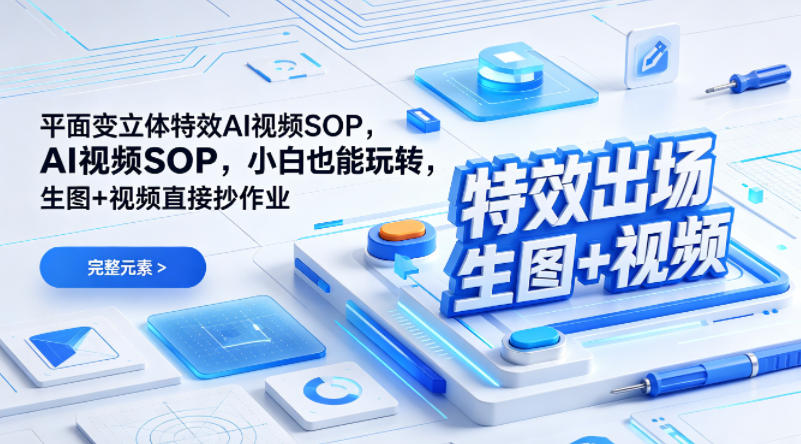 (特效出场)平面变立体特效AI视频SOP,小白也能玩转,生图+视频直接抄作业-数码之翼