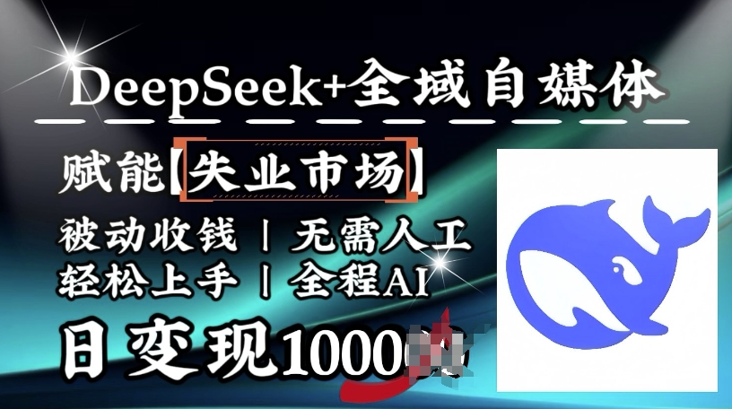 降维打击,Deepseek+全域自媒体,赋能失业市场,被动收钱,无需人工全程AI,日变现1k-数码之翼