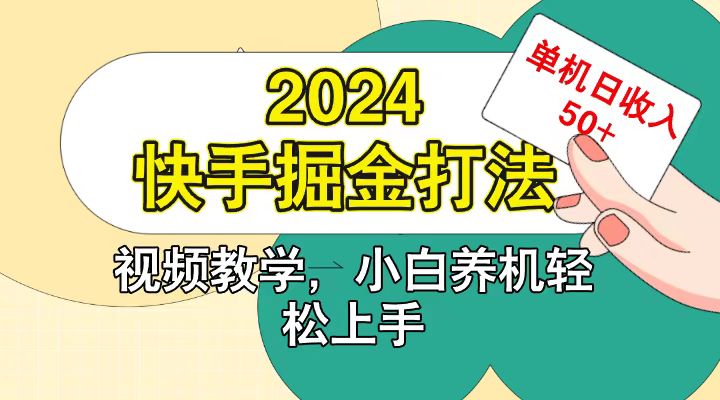 快手200广掘金打法，小白养机轻松上手，单机日收益50+-数码之翼