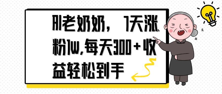 AI老奶奶，7天1w涨粉,每天300+收益轻松到手-数码之翼