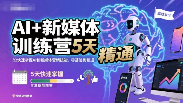 AI+新媒体训练营，5天快速掌握AI和新媒体营销技能，零基础到精通-数码之翼