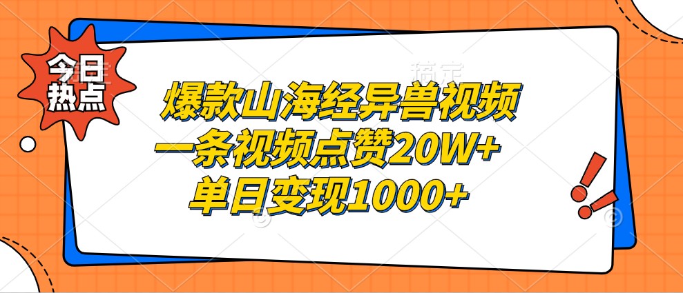 爆款山海经异兽视频，一条视频点赞20W+，单日变现1000+-数码之翼