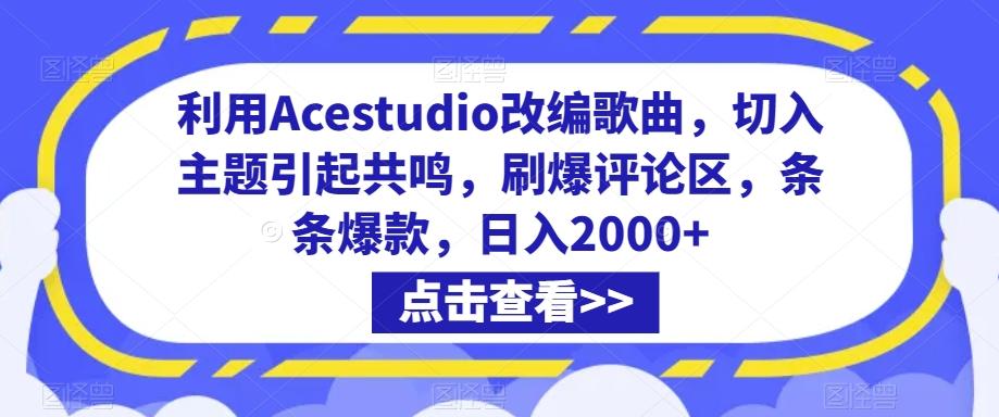 利用Acestudio改编歌曲，切入主题引起共鸣，刷爆评论区，条条爆款，日入2000+【揭秘】-数码之翼