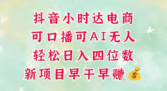 零售新电商，抖音小时达火热进行中，可做口播，可做AI无人，轻松日入四位数-数码之翼