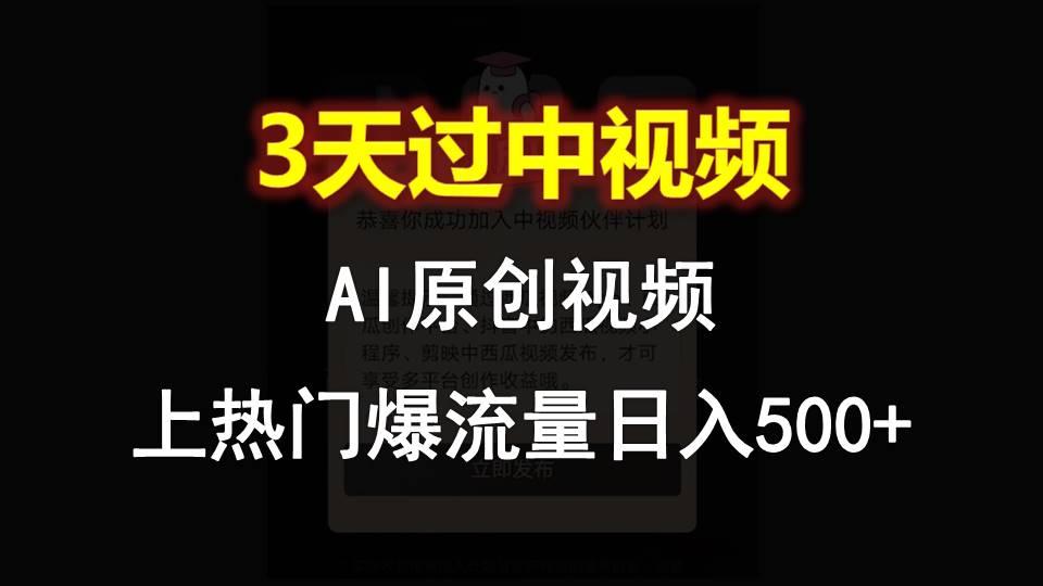 AI一键原创视频，3天过中视频，轻松上热门爆流量日入500+-数码之翼
