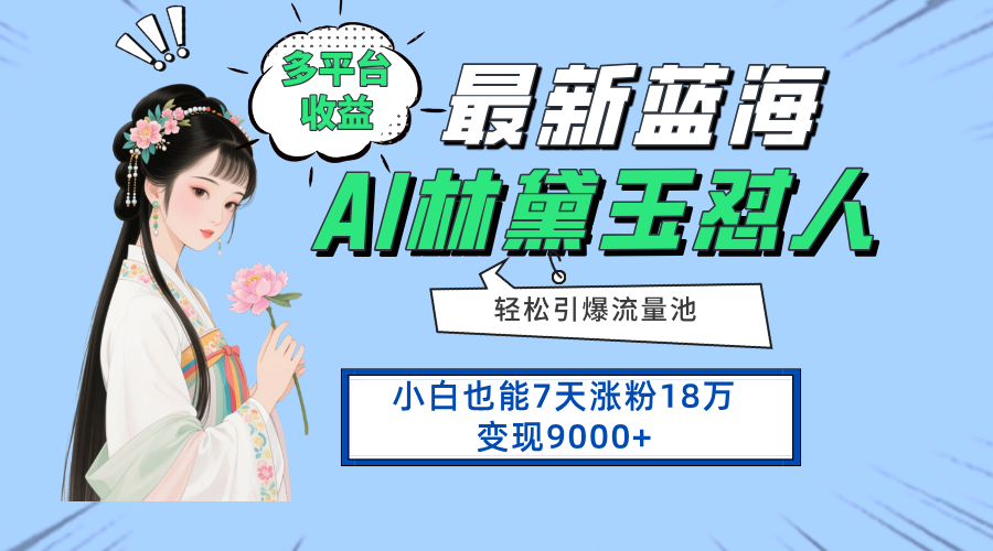 最新蓝海项目，多平台收益，小白7天涨粉18万变现9000+-数码之翼