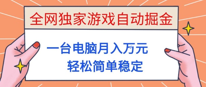 全网独家游戏自动掘金，一台电脑月入1W+，轻松简单稳定，适合新手小白【揭秘】-数码之翼