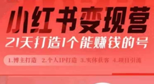 小红书博主课，21天从0到1打造1个能赚钱的红薯号，适用于新手小白-数码之翼