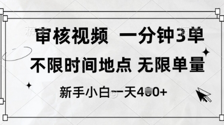 审核视频,10秒一单,不限时间,不限单量,新人小白一天4张+【揭秘】-数码之翼