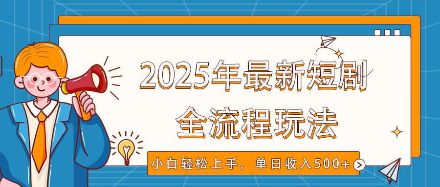 2025年最新短剧玩法，全流程实操，小白轻松上手，视频号抖音同步分发，单日收入500+-数码之翼