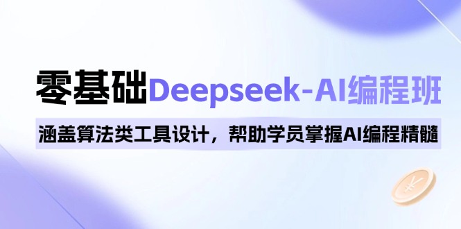 0基础Deepseek-AI编程班，涵盖算法类工具设计，帮助学员掌握AI编程精髓-数码之翼