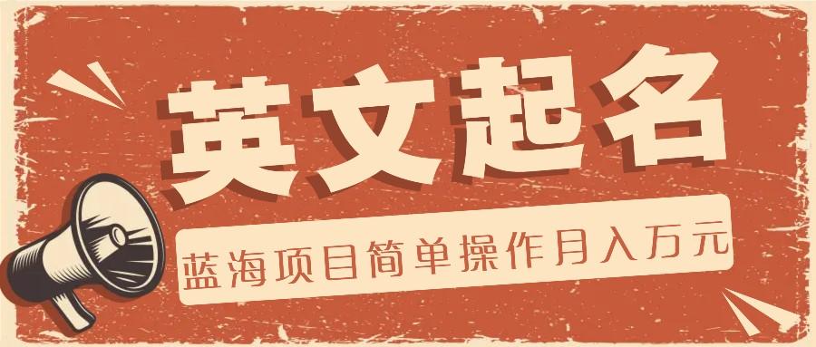 利用AI工具帮助起英文名，蓝海项目简单操作，0成本0门槛月收入万元-数码之翼
