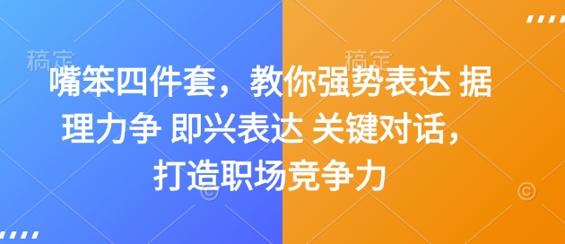 嘴笨四件套，教你强势表达 据理力争 即兴表达 关键对话，打造职场竞争力-数码之翼