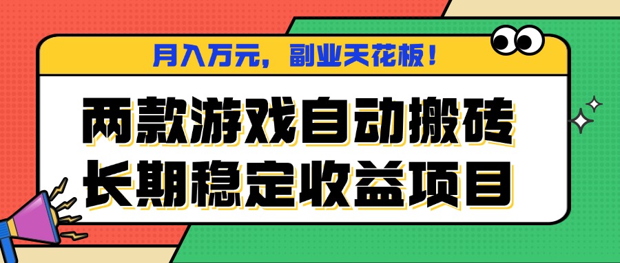 两款游戏自动搬砖，月入万元，长期稳定收益项目，副业天花板！-数码之翼