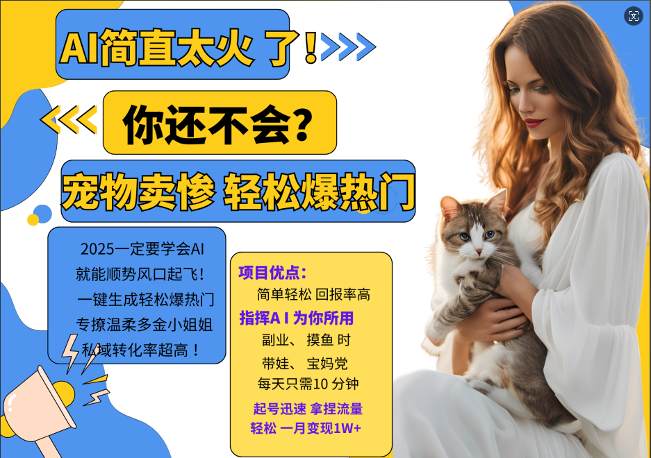 AI热门项目 动物打工视频搬砖 一键生成轻松爆热门 专撩温柔多金小姐姐 私域变先1W+-数码之翼