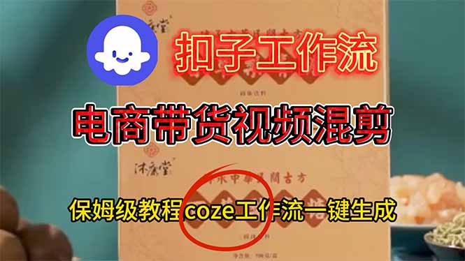 电商带货视频一键混剪，保姆级都系COZE工作流一键生成-数码之翼