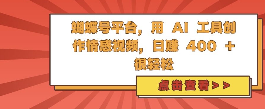 蝴蝶号平台,用 AI 工具创作情感视频,日入4张很轻松【揭秘】-数码之翼