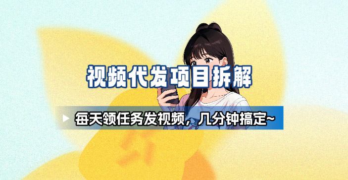 新手副业首选！视频代发接单，领任务发视频，长期稳定不费劲儿-数码之翼