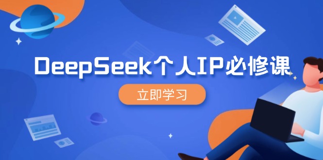 DeepSeek个人IP必修课,打造IP、裂变粉丝,轻松放大营销能翻百倍-数码之翼