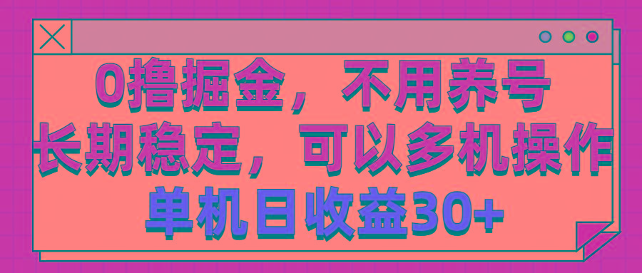 0撸掘金，不用养号，长期稳定，可以多机操作，单机日收益30+-数码之翼