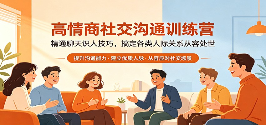 高情商社交沟通训练营：精通聊天识人技巧，搞定各类人际关系从容处世-数码之翼