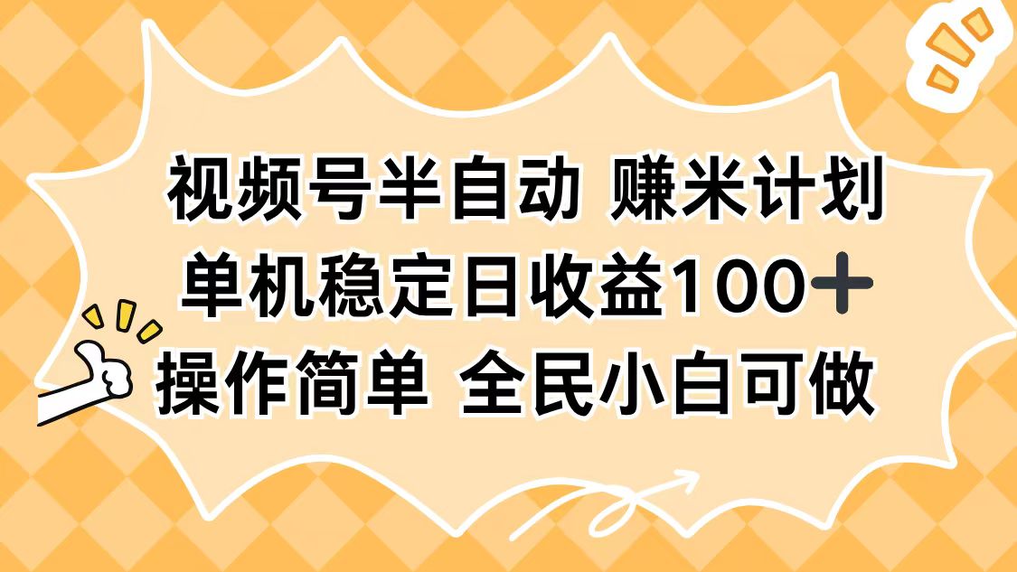 视频号半自动赚米计划，单机稳定日收益100+，操作简单可批量操作-数码之翼