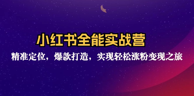 小红书全能实战营:精准定位,爆款打造,实现轻松涨粉变现之旅-数码之翼
