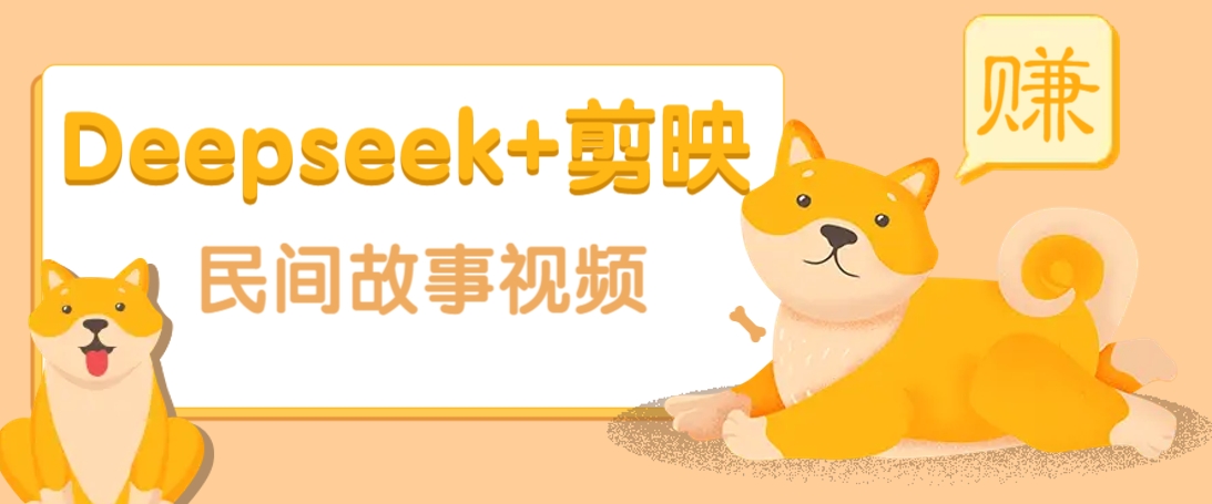利用Deepseek+剪映做民间故事原创视频,零门槛、起号快、涨粉猛、收益高!-数码之翼