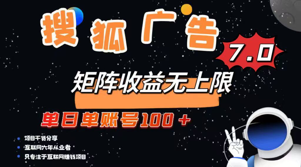 最新搜狐广告变现项目，单日单账号100+，可矩阵无限放大-数码之翼
