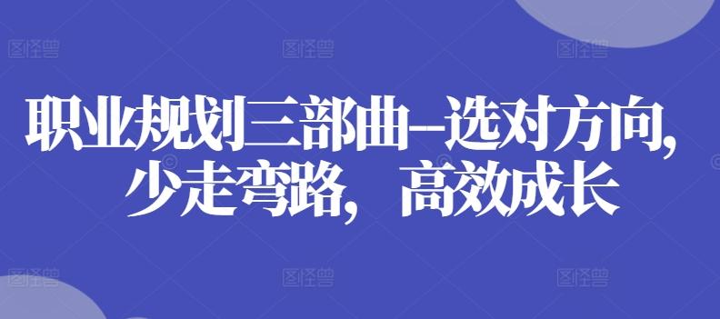 职业规划三部曲–选对方向，少走弯路，高效成长-数码之翼