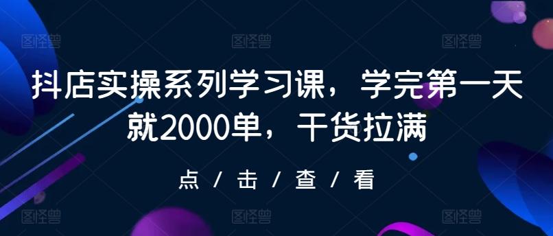 抖店实操系列学习课，学完第一天就2000单，干货拉满-数码之翼