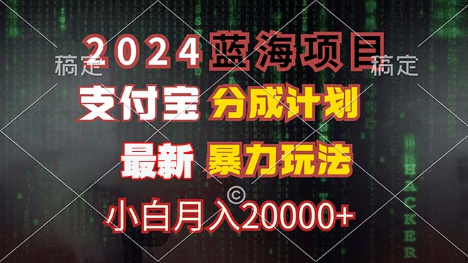 2024蓝海项目，支付宝分成计划，暴力玩法，刷爆播放量，小白月入20000+-数码之翼