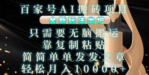 百家号AI搬砖项目，全新玩法出炉，只需要无脑搬运，靠复制粘贴，简单发文章，也能轻松月入1W【揭秘】-数码之翼