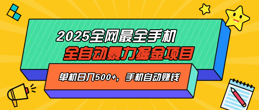 2025最新全网最全手机全自动掘金项目，单机500+，让手机自动赚钱-数码之翼
