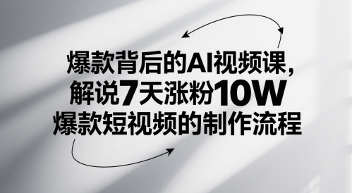 爆款背后的AI视频课，解说7天涨粉10W爆款短视频的制作流程-数码之翼