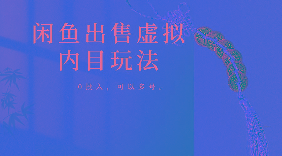 闲鱼出售软件,0投入卖一单赚一单的钱,可以多号操作-数码之翼