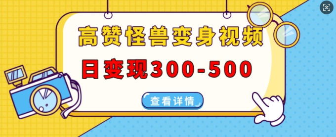 高赞怪兽变身视频制作，日变现300-500，多平台发布(抖音、视频号、小红书)-数码之翼