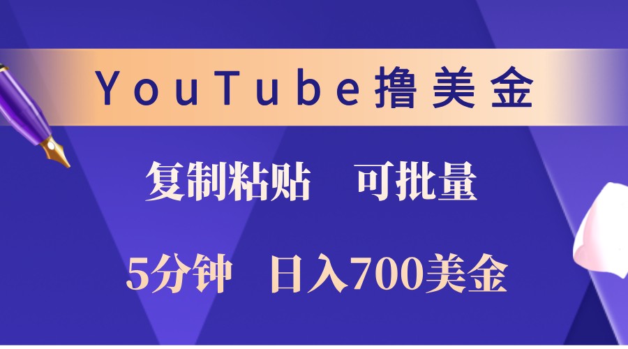 YouTube复制粘贴撸美金，5分钟熟练，1天收入700美金！收入无上限，可批量！-数码之翼