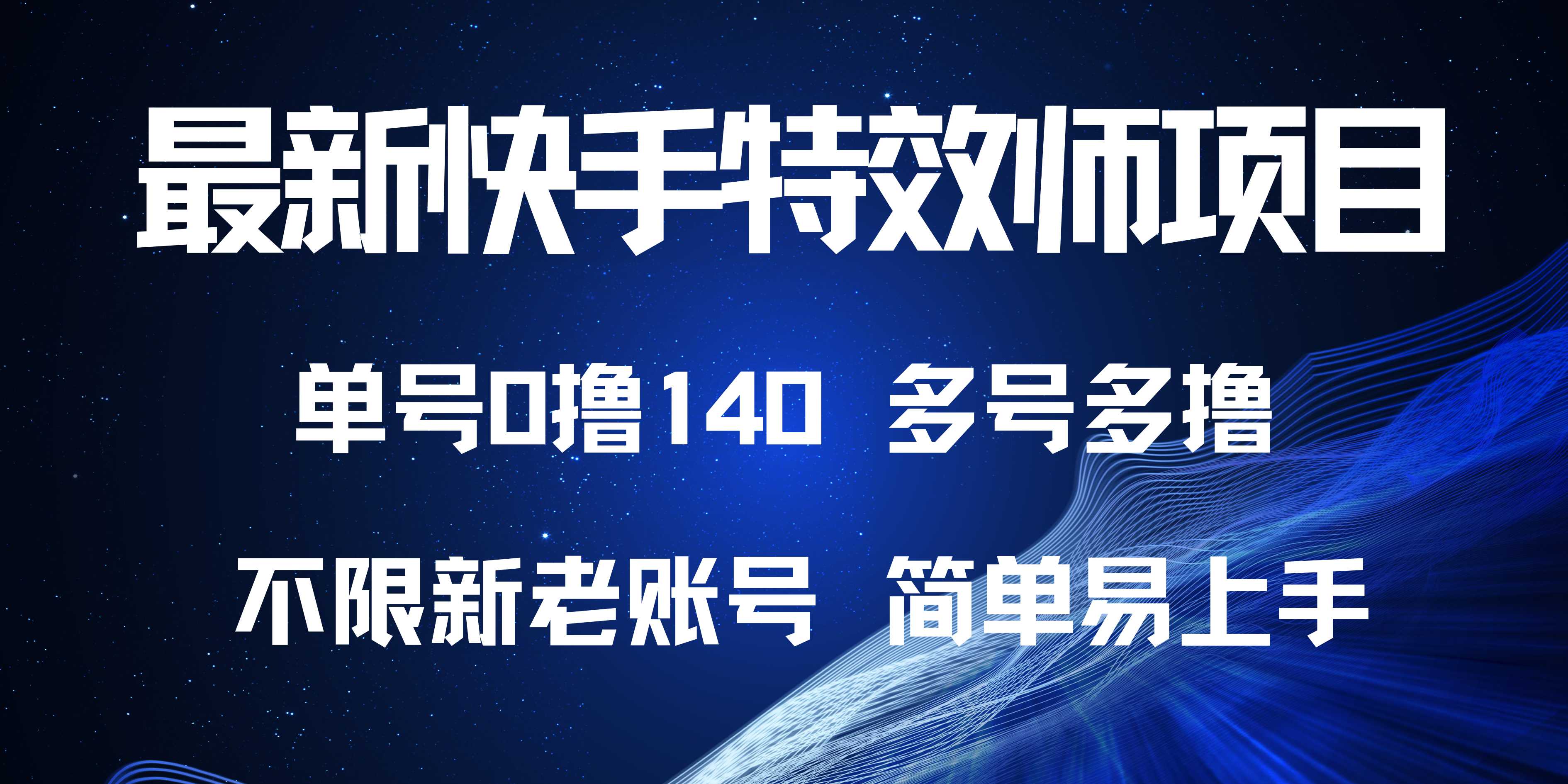 最新快手特效师项目，单号白嫖0撸140，多号多撸-数码之翼
