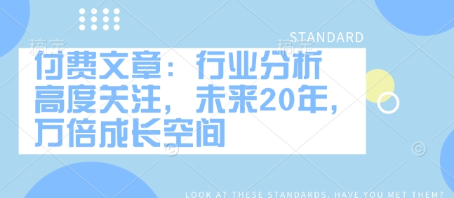 付费文章：行业分析 高度关注，未来20年，万倍成长空间-数码之翼