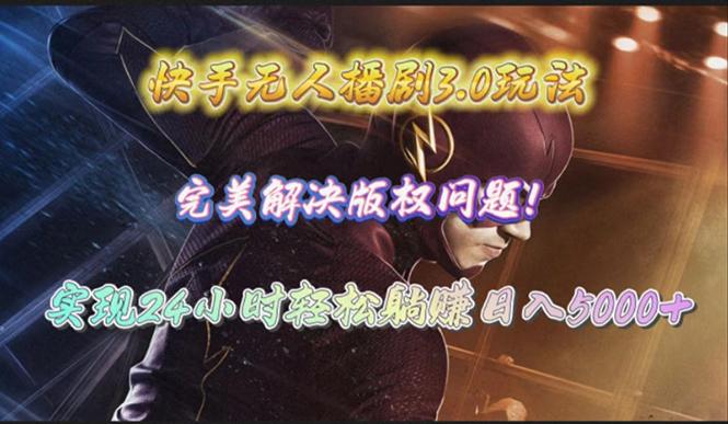 (10077期)快手无人播剧3.0玩法，完美解决版权问题，实现24小时轻松躺赚日入5000+-数码之翼