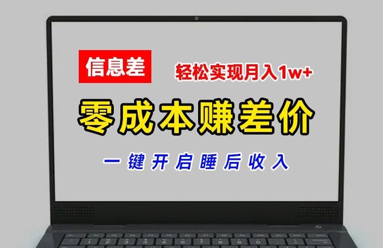 零成本赚差价，各大平台账号批发倒卖，一键开启睡后收入，轻松实现月入1w+【揭秘】-数码之翼