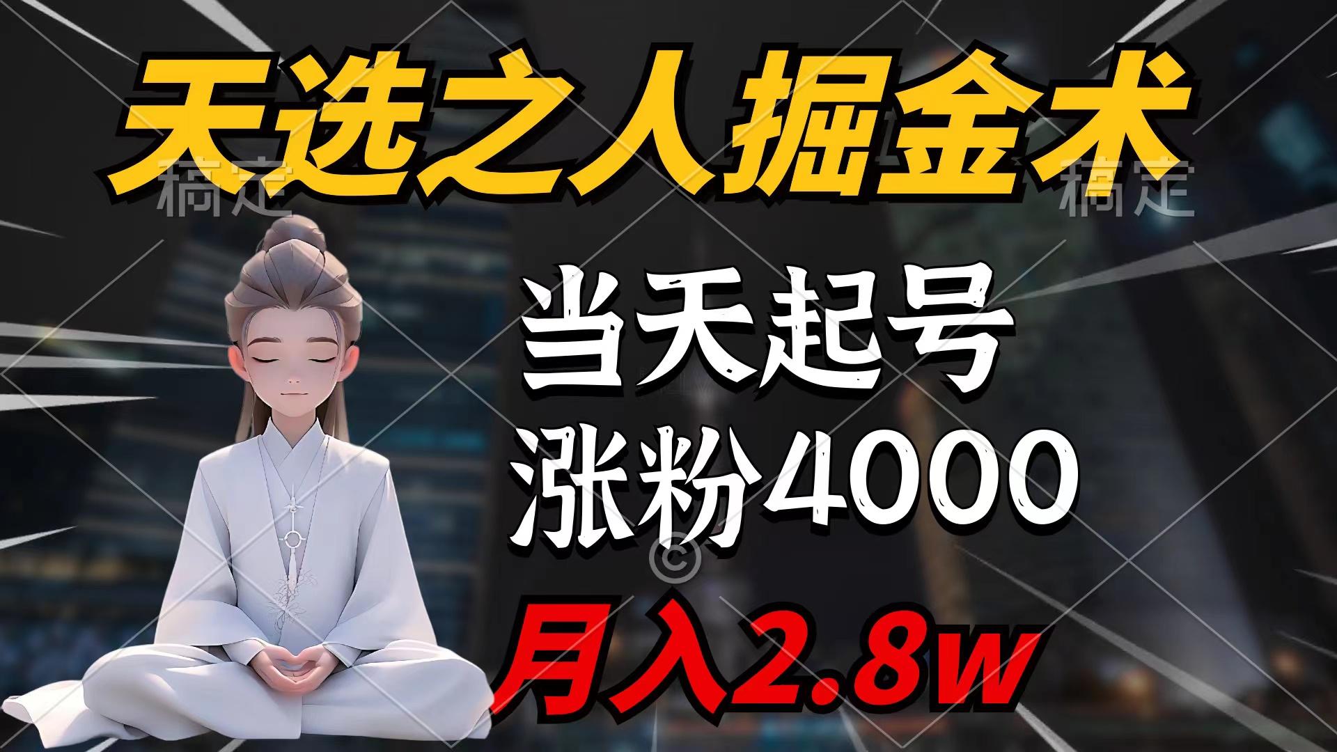 (9613期)天选之人掘金术,当天起号,7条作品涨粉4000+,单月变现2.8w天选之人掘...-数码之翼