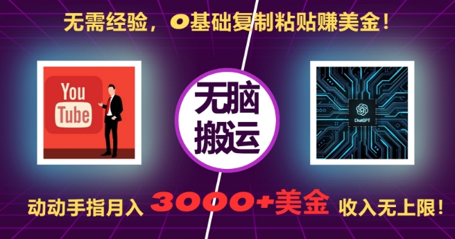 无需经验，0基础复制粘贴赚美刀，动动手指，月入3000+刀，无上限【揭秘】-数码之翼