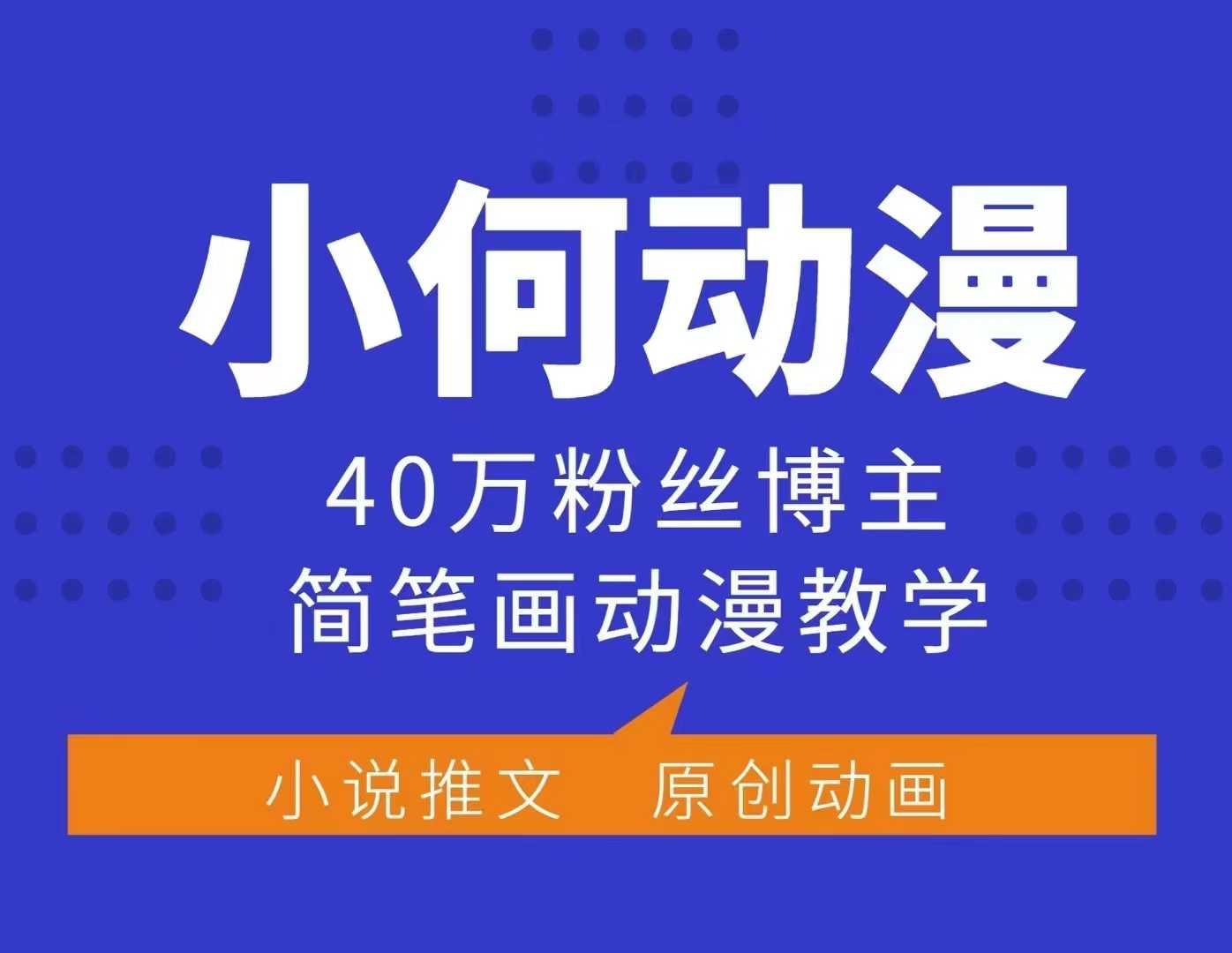 小何动漫简笔画动漫教学，40万粉丝博主课程，可做伙伴计划、分成计划、接广告等-数码之翼