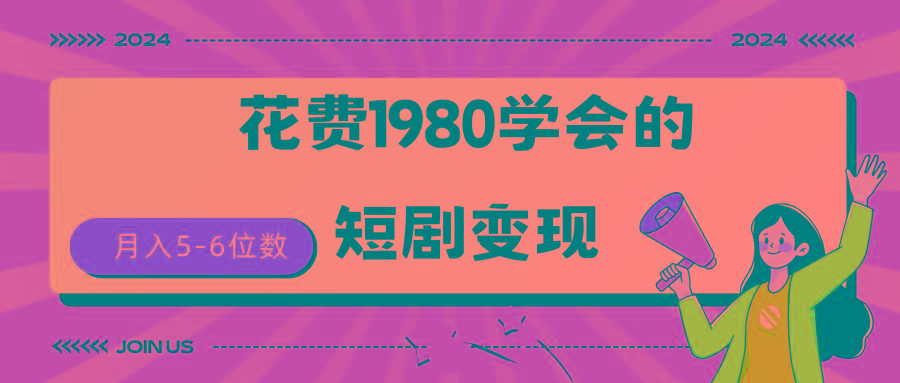 (9440期)短剧变现技巧 授权免费一个月轻松到手5-6位数-数码之翼